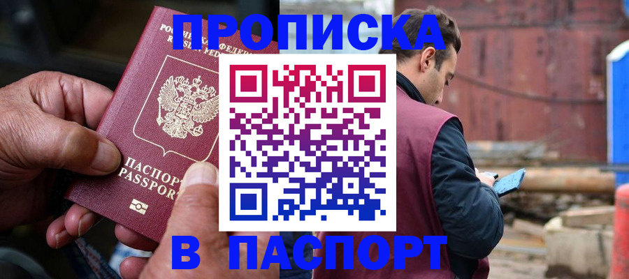 временная прописка в Жуковке
